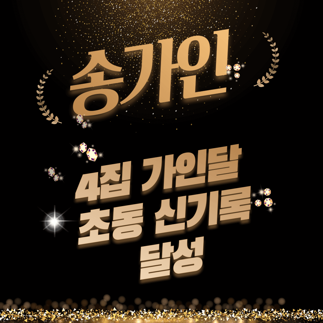 송가인 4집 가인달 초동 신기록 달성