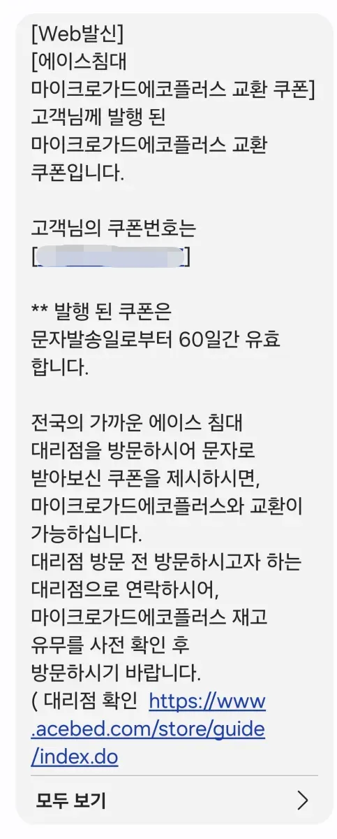 마이크로가드 에코 플러스 무료교환 쿠폰