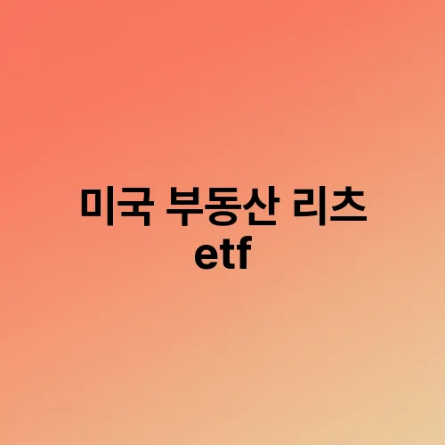 미국 부동산 리츠 etf
