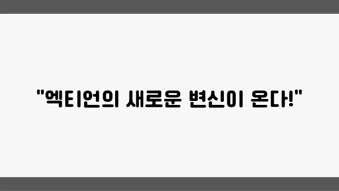 엑티언 신제품 출시 소식 전격