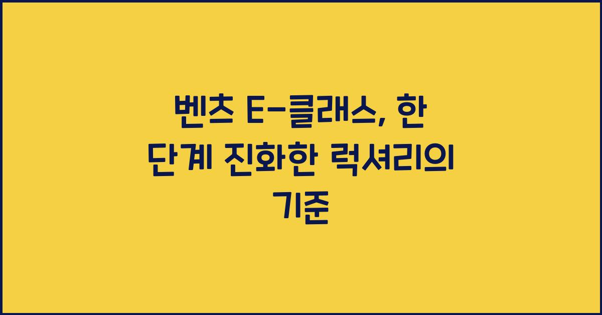 벤츠 E-클래스