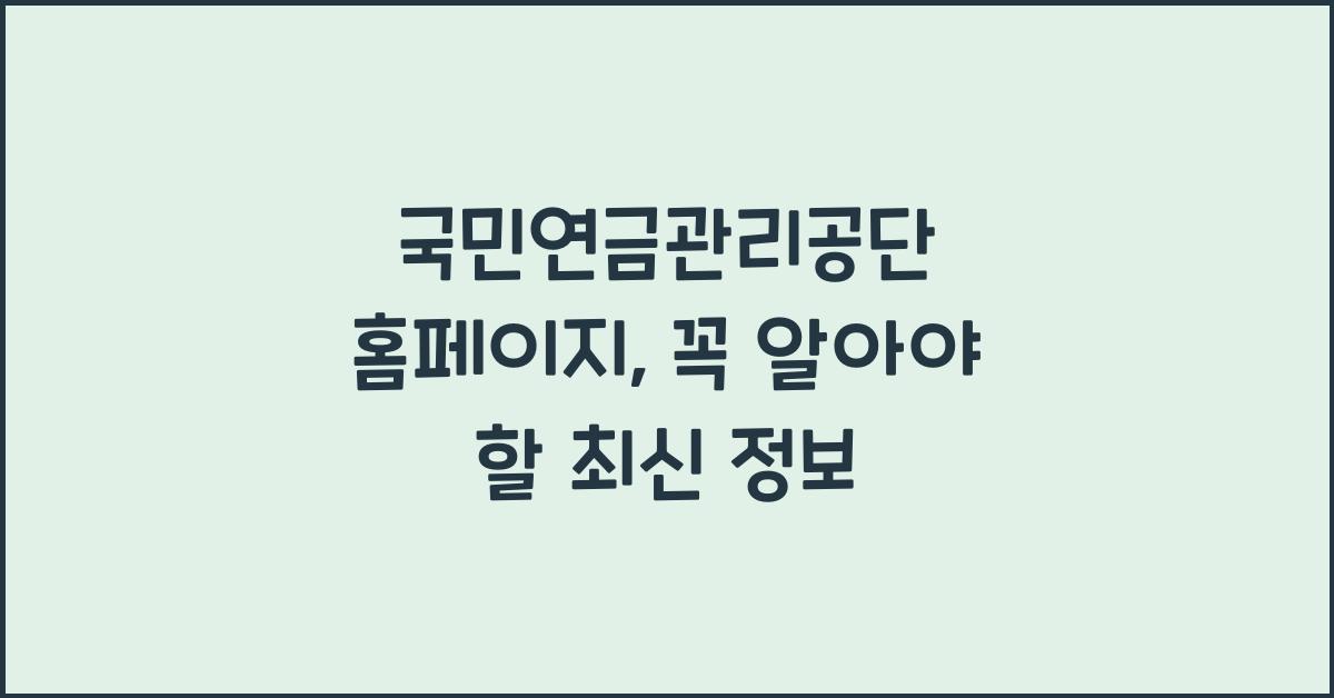 국민연금관리공단 홈페이지