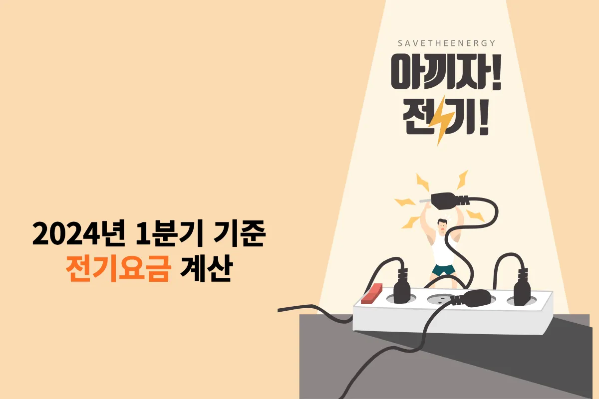 1분기-전기요금-계산