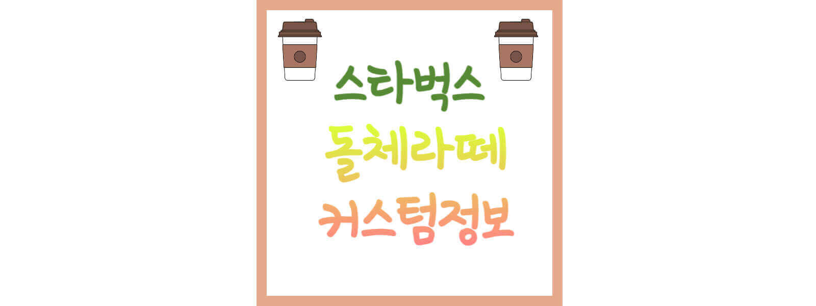 스타벅스 돌체라떼