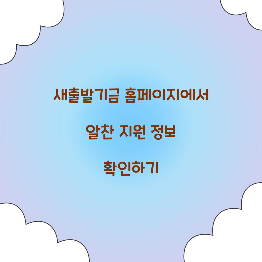 새출발기금 홈페이지
