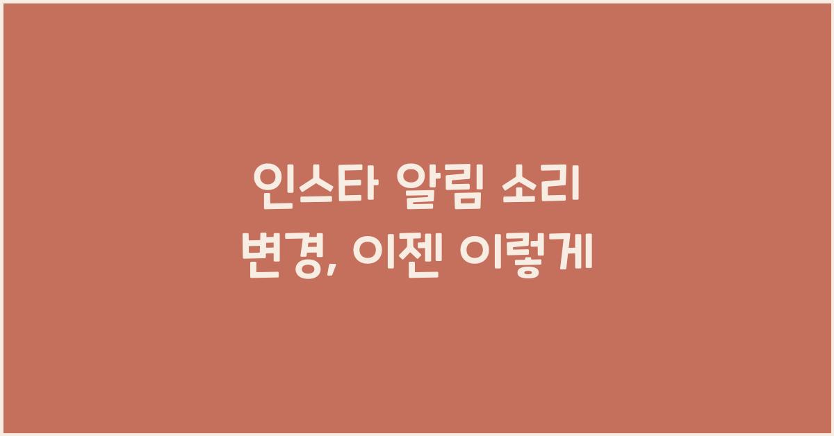인스타 알림 소리 변경