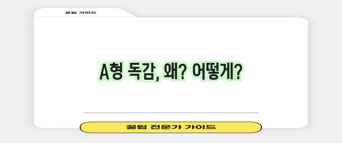 A형 독감 원인과 증상 꼼꼼히 알아봅시다!