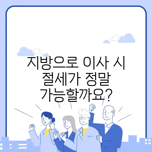 지방으로 이사 시 절세가 정말 가능할까요?