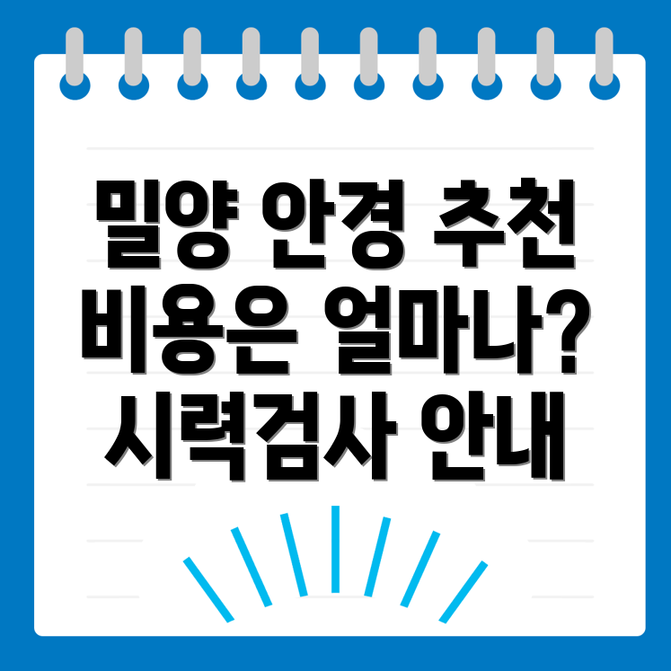 밀양시 안경점 추천