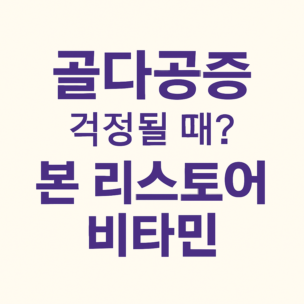 본 리스토어 with 비타민K2