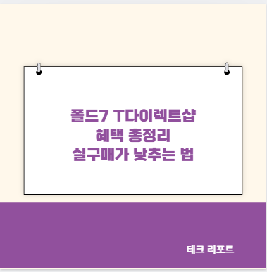 폴드7 T다이렉트샵 혜택 총정리 실구매가 낮추는 법