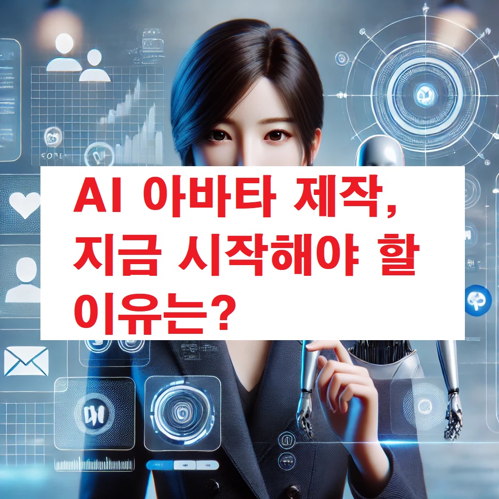 AI 아바타 제작, 지금 시작해야 할 이유는?