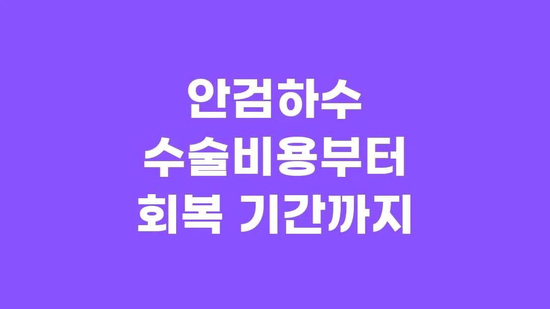 안검하수 수술비용부터 회복 기간까지 한눈에 보기