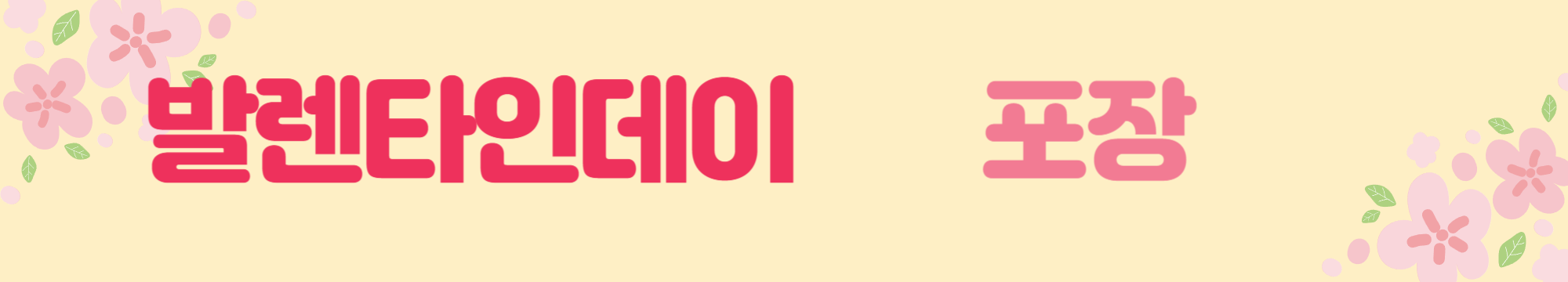 발렌타인데이 포장의 중요성 정성으로 마음을 전하기