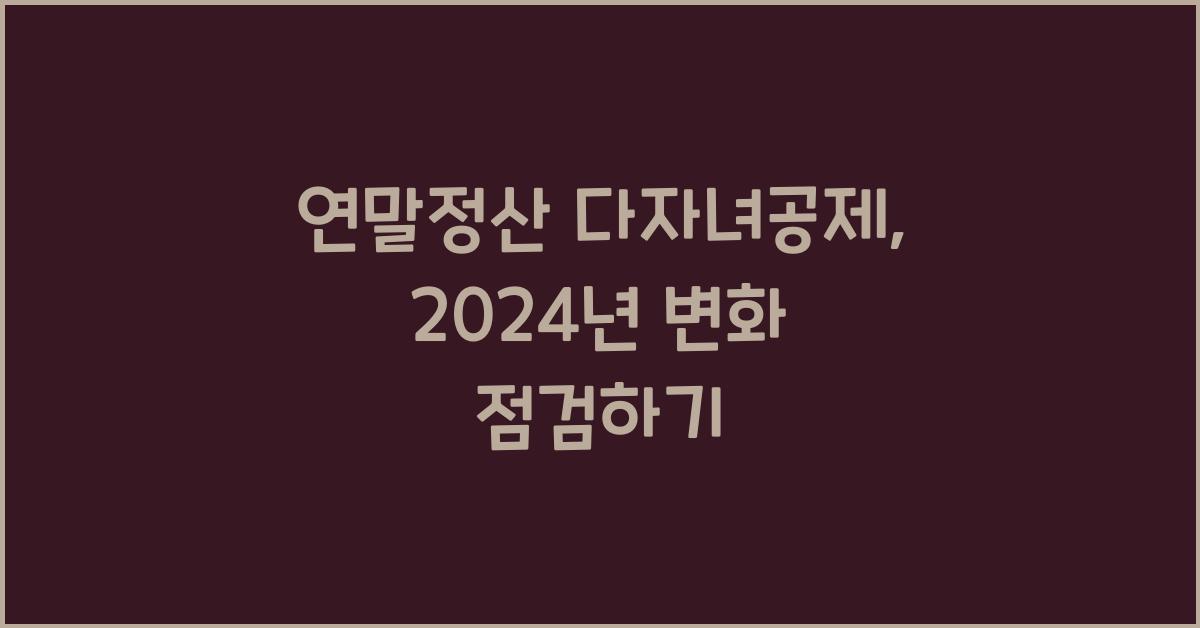 연말정산 다자녀공제
