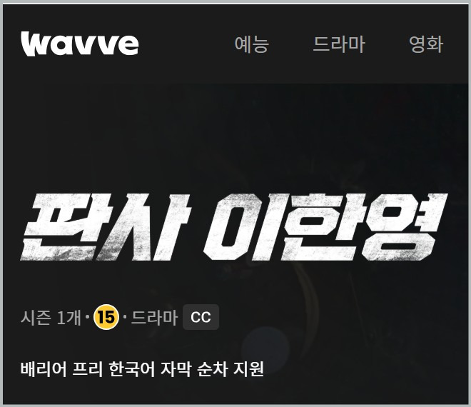 판사 이한영 드라마 등장인물 나무위키 원작 웹툰 ott