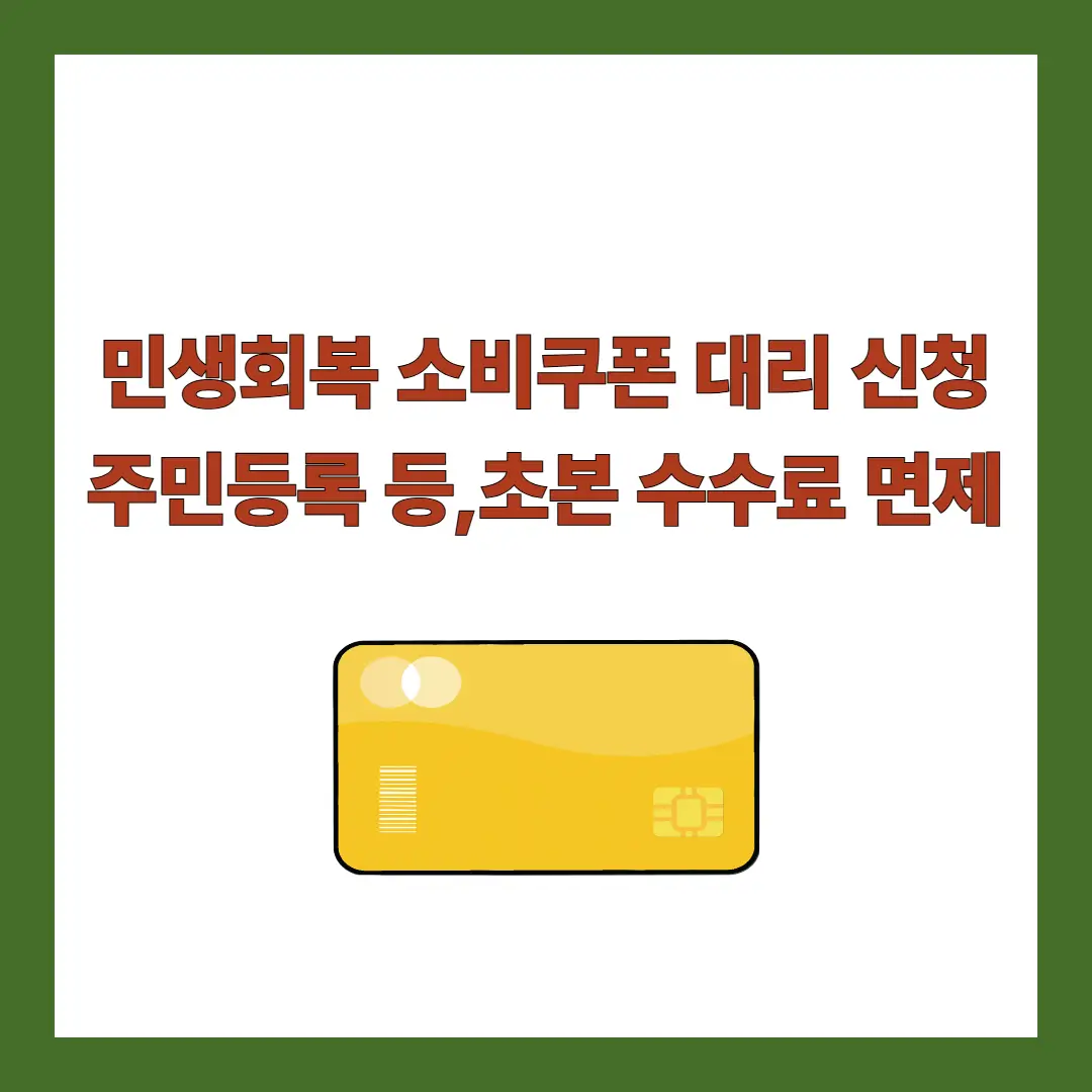 소비쿠폰-대리신청