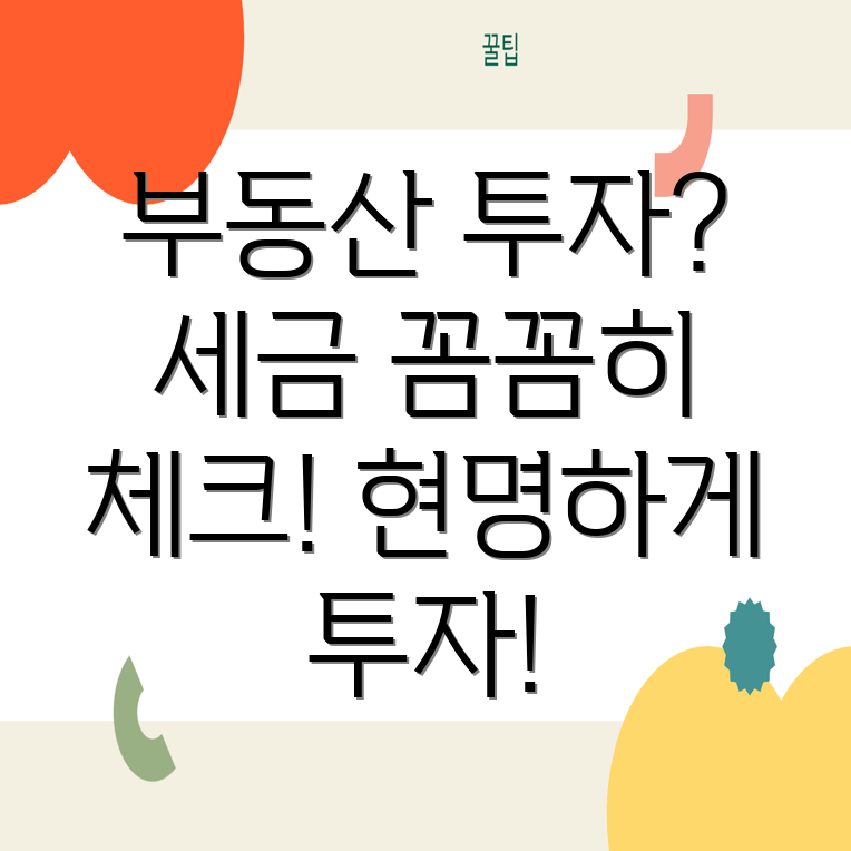 부동산 투자 세금