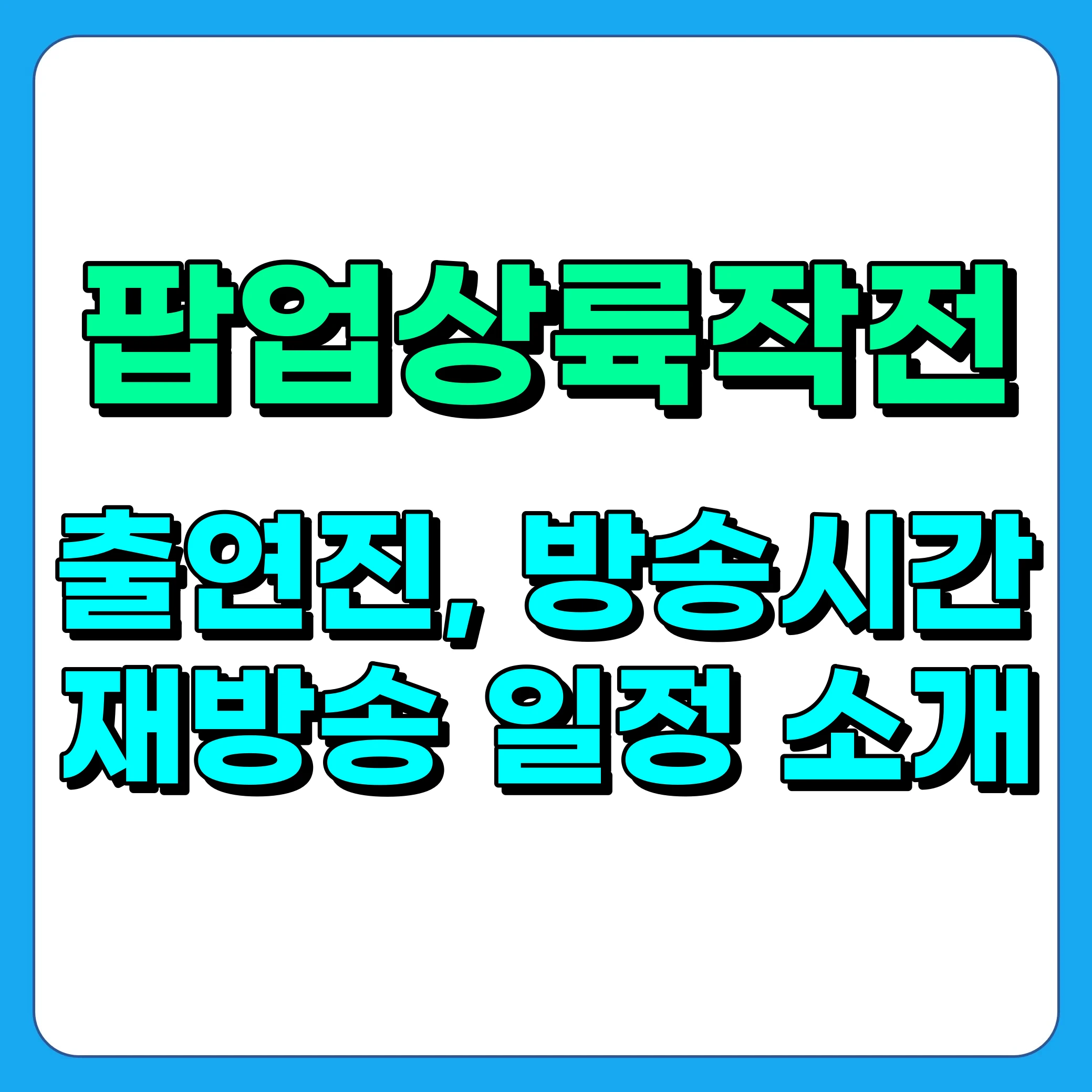 신개념 해외 맛집 프로젝트 팝업상륙작전 출연진, 방송시간, 재방송 일정 소개