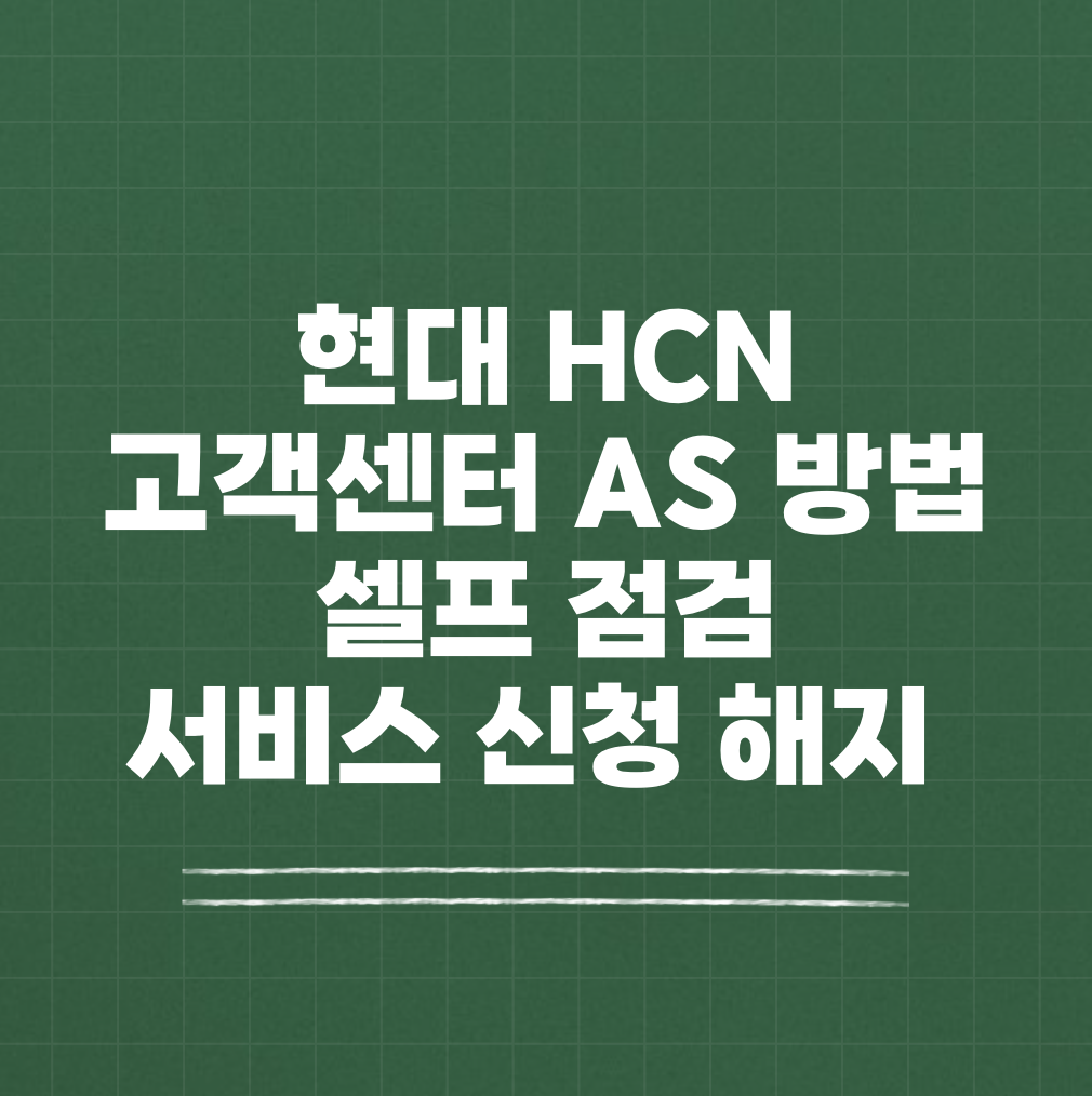 현대 HCN 고객센터 AS 썸네일