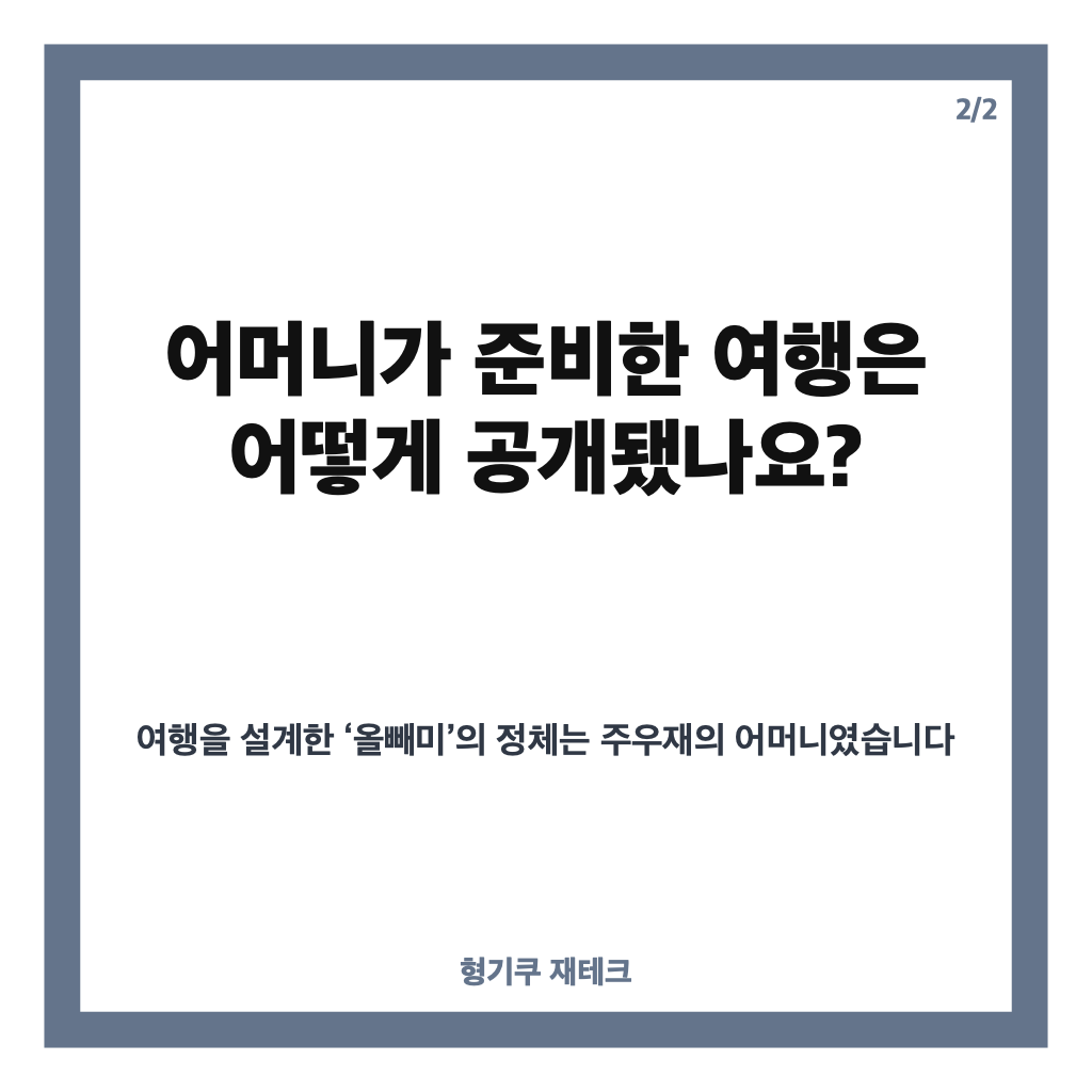 주우재 모친 용돈 50만 원, 어머니가 준비한 여행에서 눈물 흘린 이유 카드뉴스 3