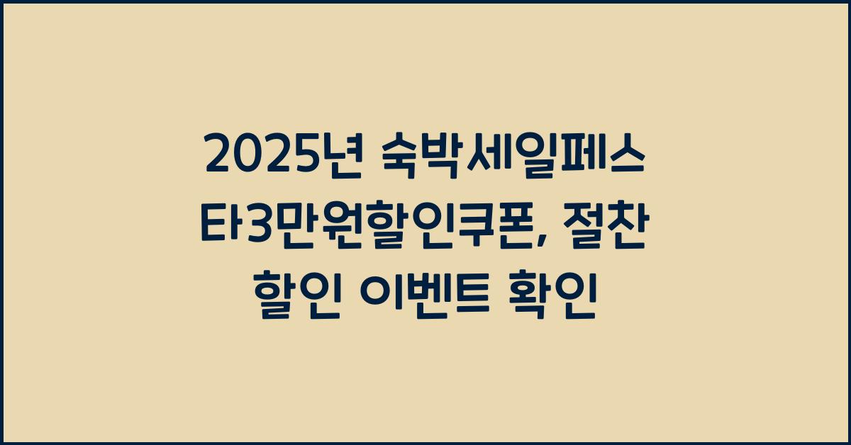 2025년 숙박세일페스타3만원할인쿠폰