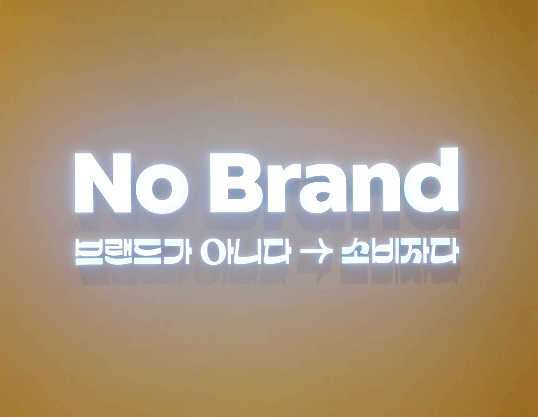 노브랜드 창업에 대하여 알아보기