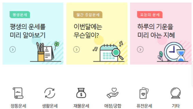 다양한-운세-확인법