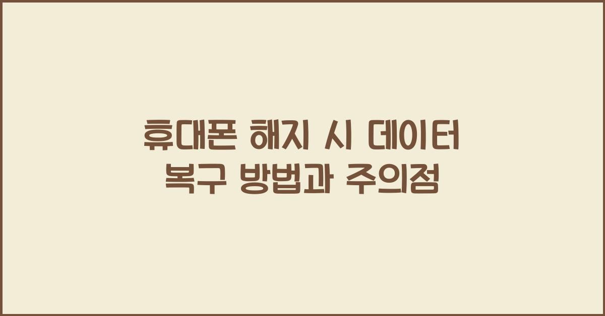 휴대폰 해지 시 데이터