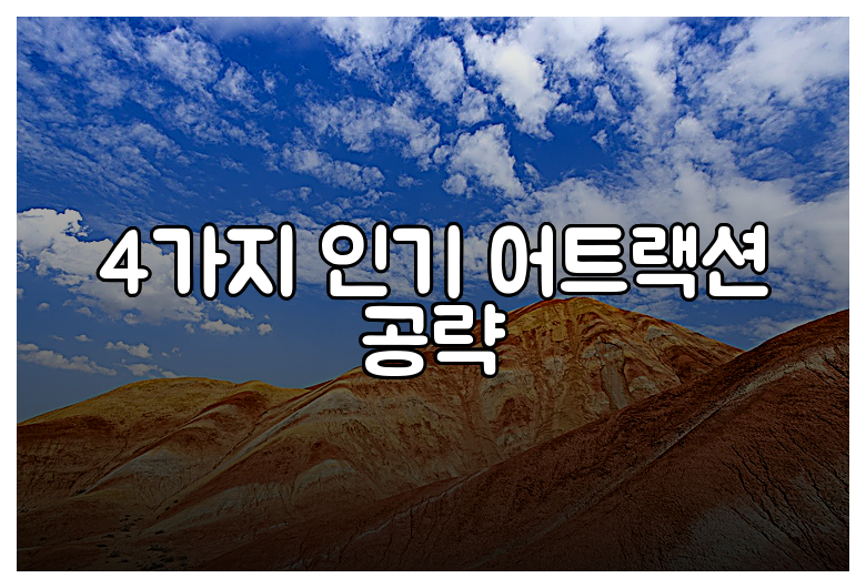 4가지 인기 어트랙션 공략
