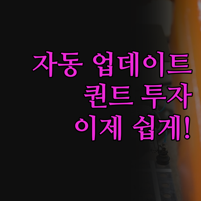 주식 데이터 자동 업데이트! 퀀트 투
