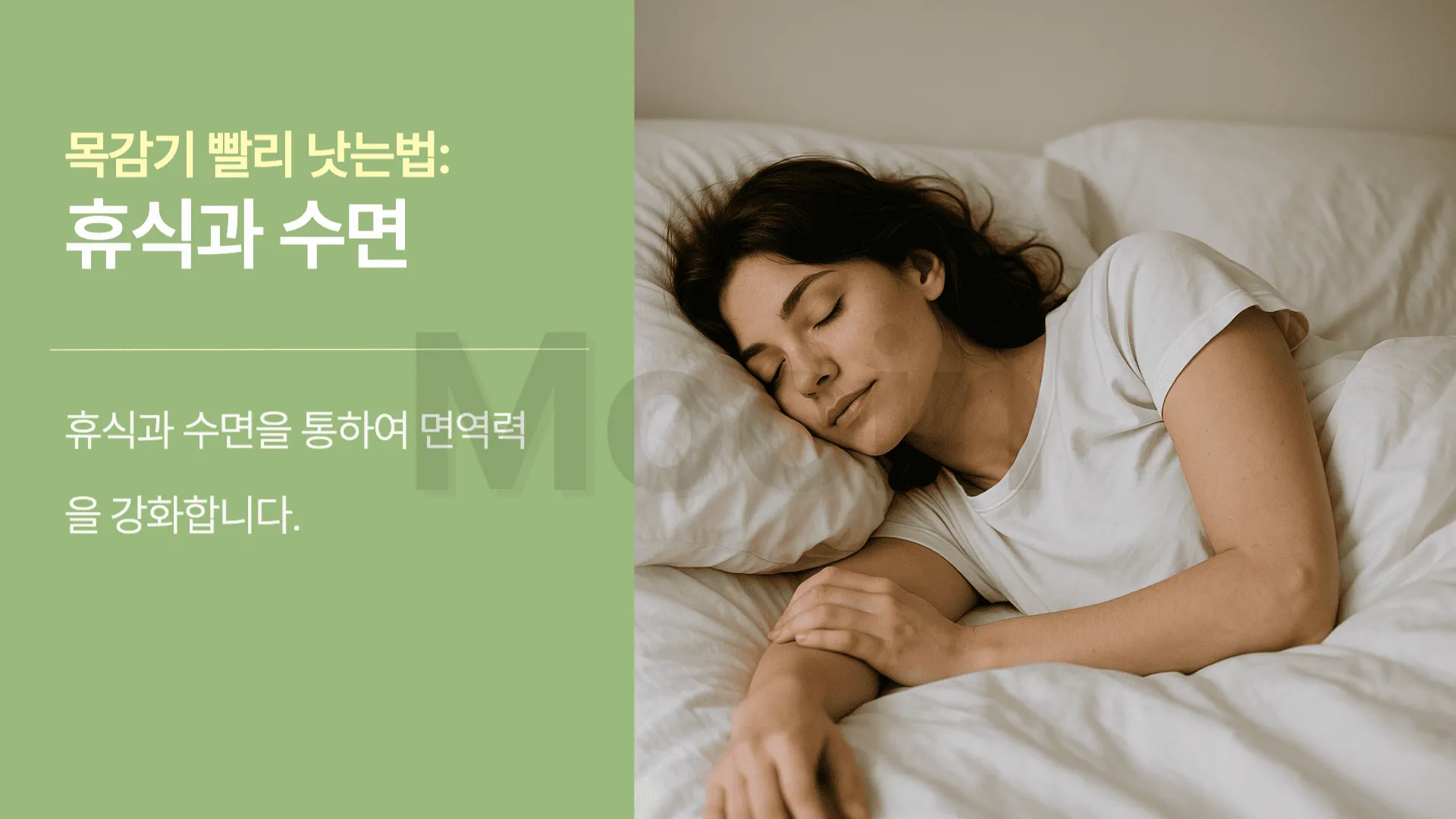 목감기 빨리 낫는법: 휴식과 수면