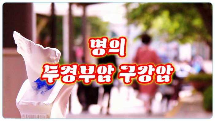 ebs-명의-두경부암