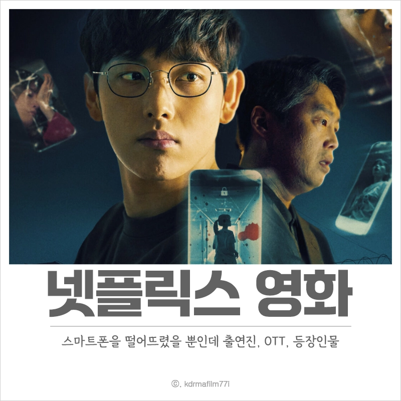 스마트폰을-떨어뜨렸을-뿐인데-출연진-OTT