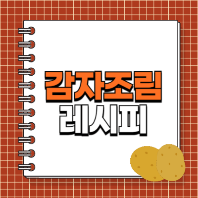 감자조림 맛있게 만드는 법, 감자조림 황금레시피, 밥반찬 추천, 간단한 반찬, 햇감자 요리, 아이반찬, 감자요리