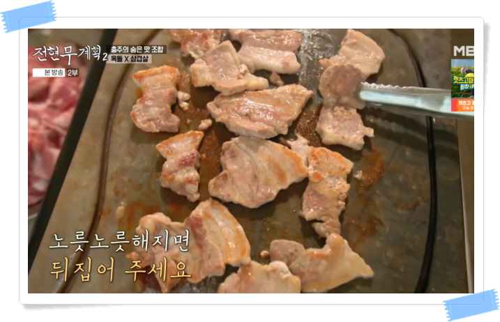 전현무계획2 충주 옥돌삼겹살 청국장찌개 정보