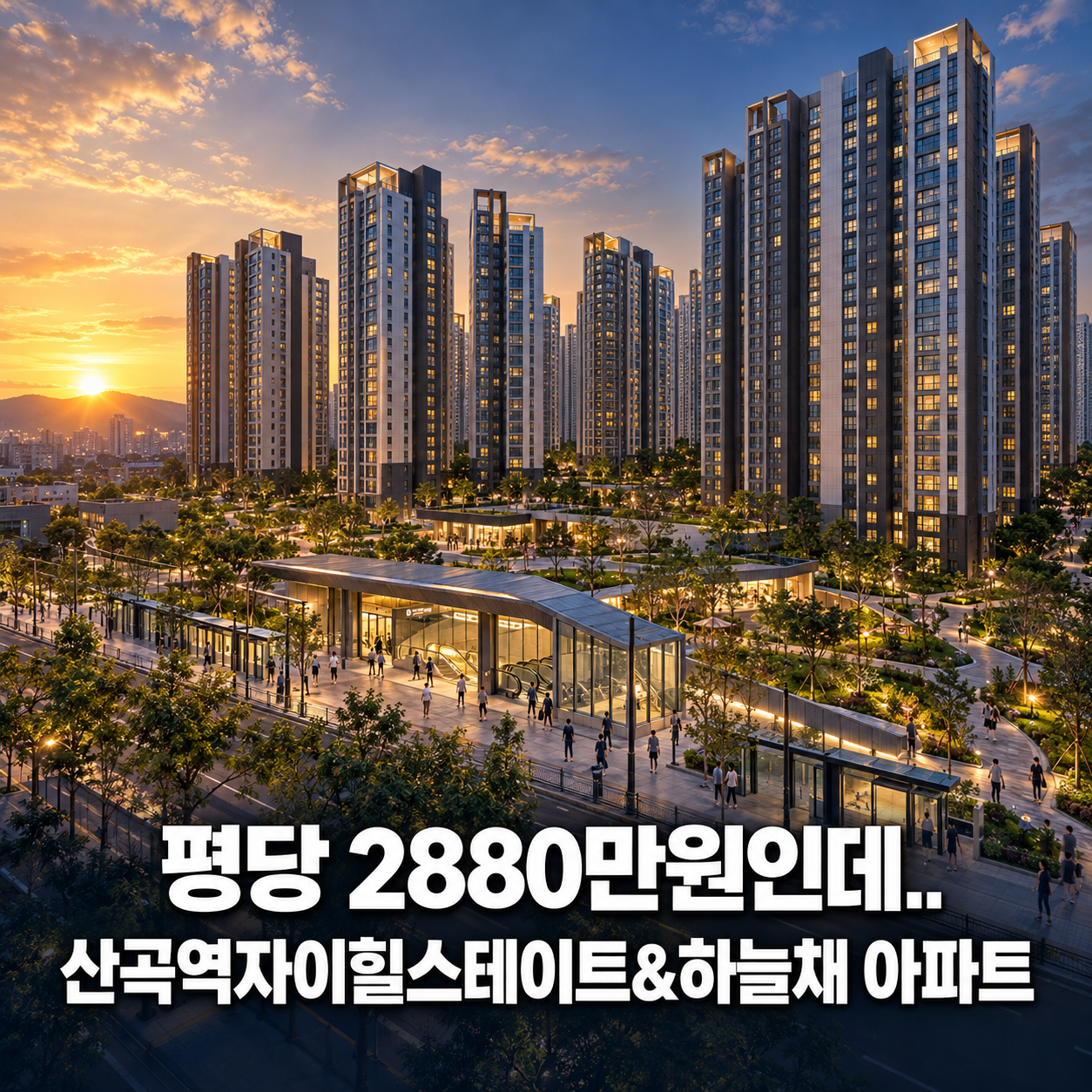 "평당 2880만원인데.." 산곡역자이힐스테이트&amp;하늘채 아파트
