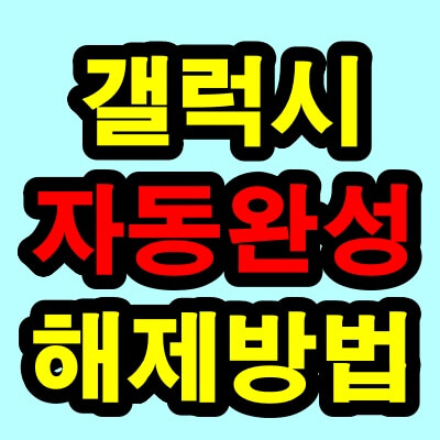 갤럭시 자동완성 끄기