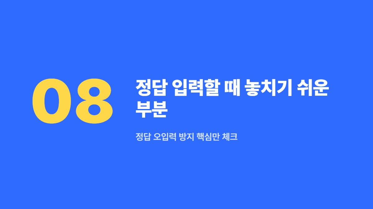 정답 입력할 때 놓치기 쉬운 부분 &mdash; 정답 오입력 방지 핵심만 체크
