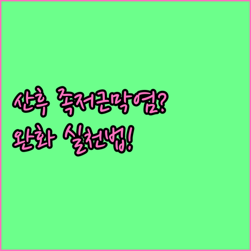 산후 족저근막염 완화를 위한 생활 속..