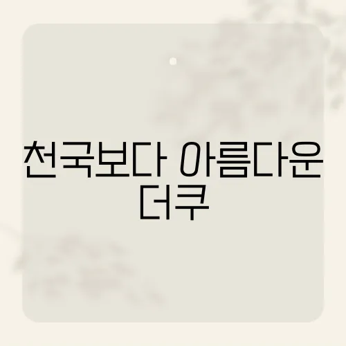 천국보다 아름다운 더쿠, 팬들이 발견한 반전?