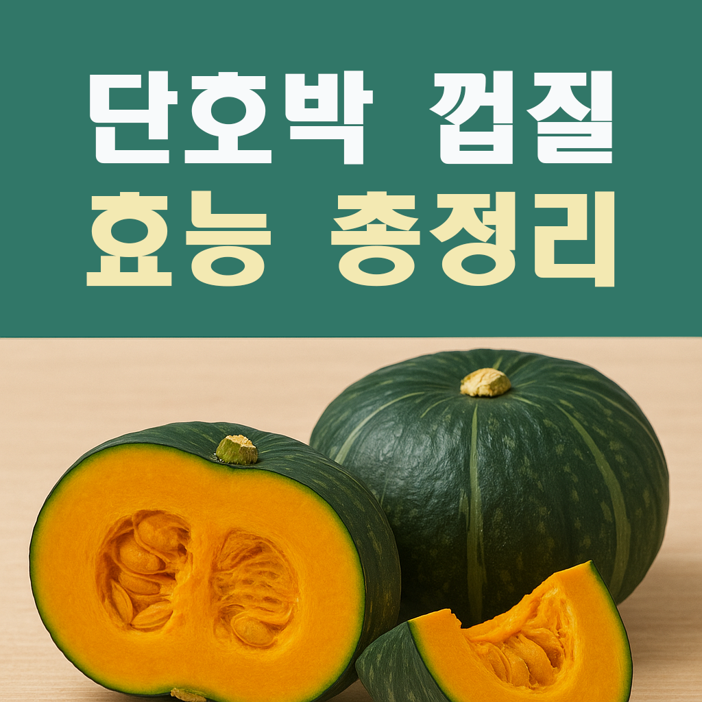 단호박 껍질 효능 총정리