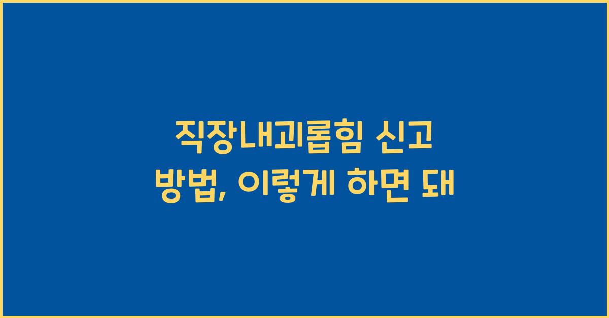 직장내괴롭힘 신고 방법