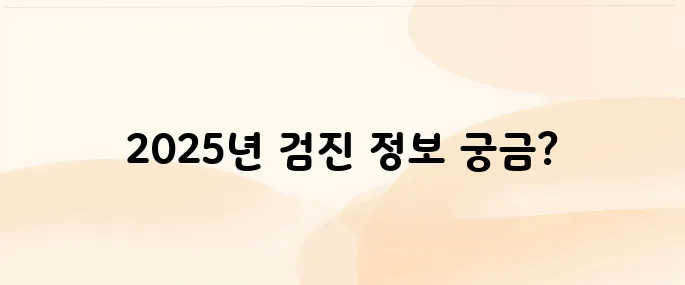 국가건강검진 일반건강검진 대상자·검진항목 총정리 (2025년 기준)