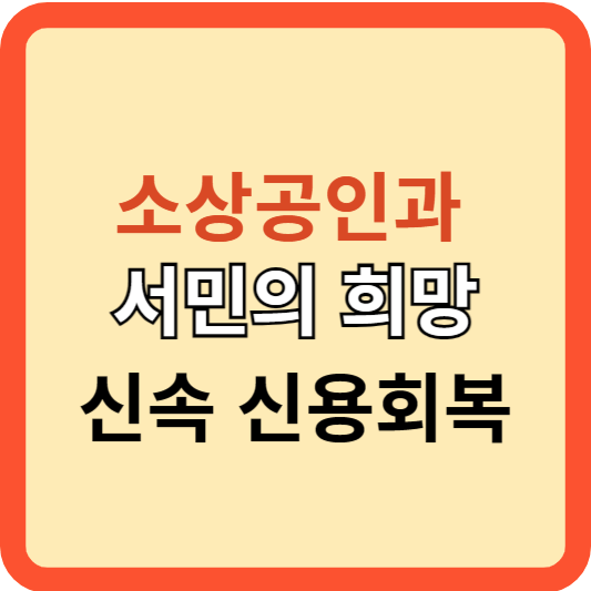 소상공인과 서민의 희망! 신속 신용회복 제도!