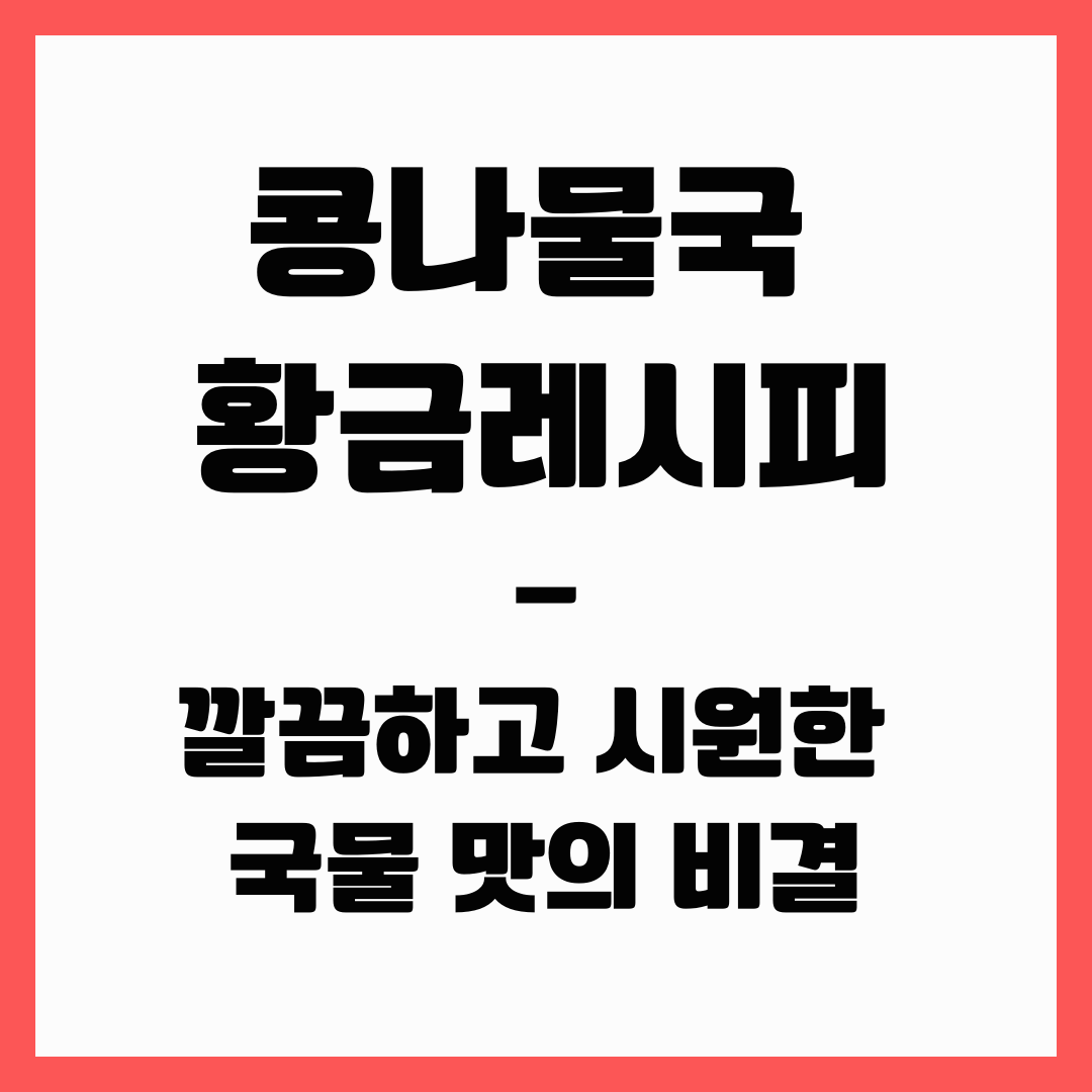 국 - 콩나물국 황금레시피
