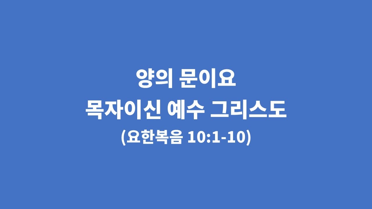 [생명의 삶 묵상] 요한복음 10장 1절-10절, 양의 문이요 목자이신 예수 그리스도