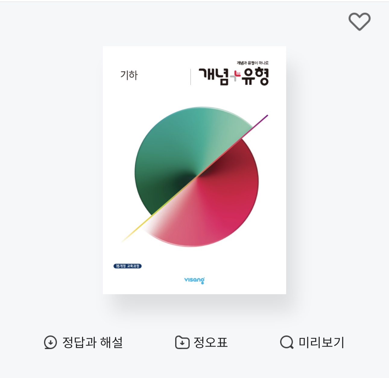 개념플러스유형 기하 정답과 해설