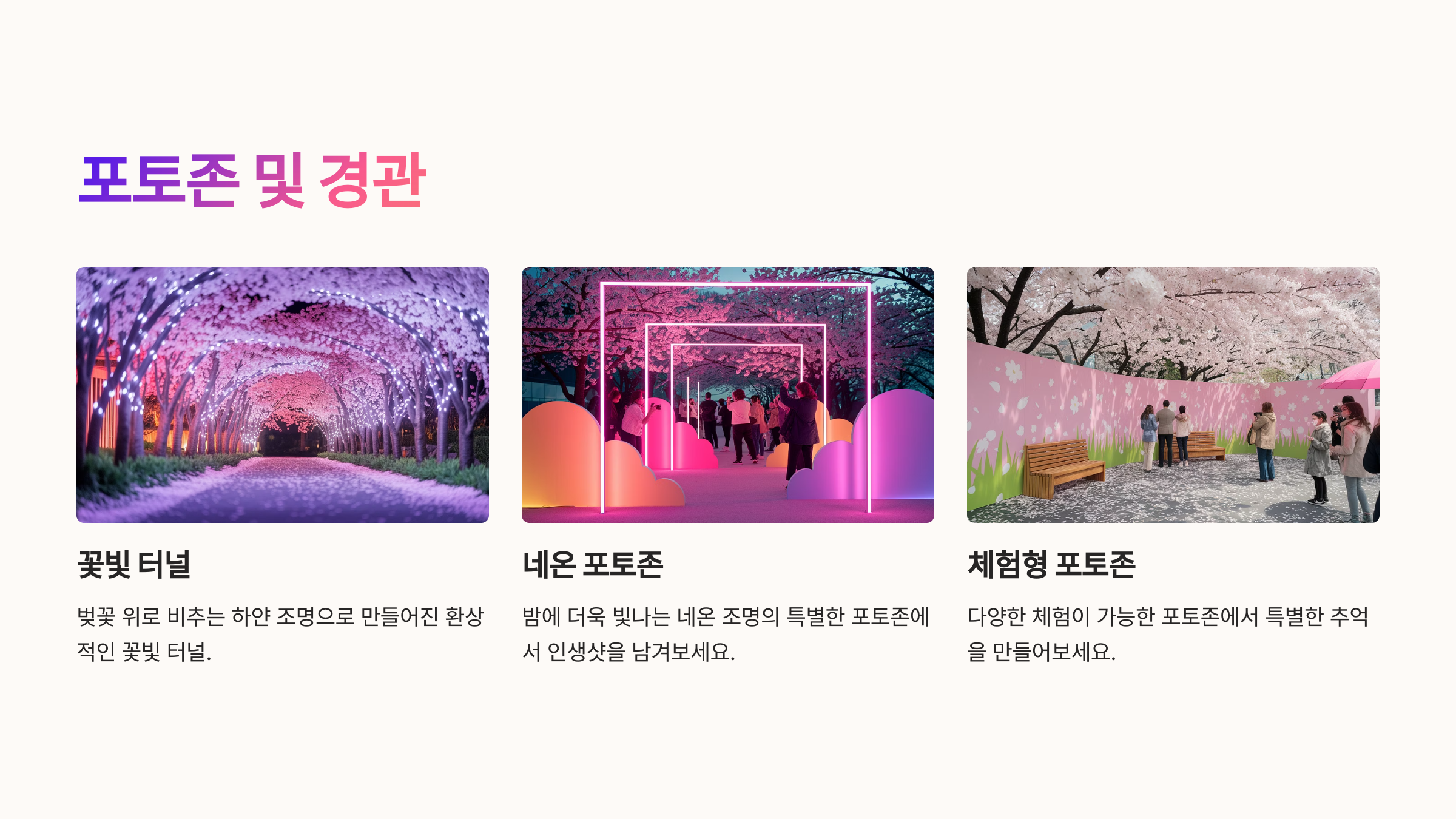 포토존 및 경관