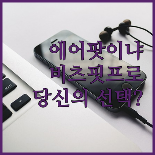 에어팟 vs 비츠 핏 프로, 당신의 ..